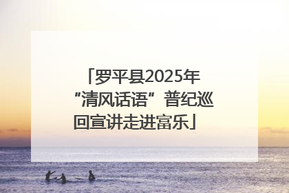 罗平县2025年“清风话语”普纪巡回宣讲走进富乐